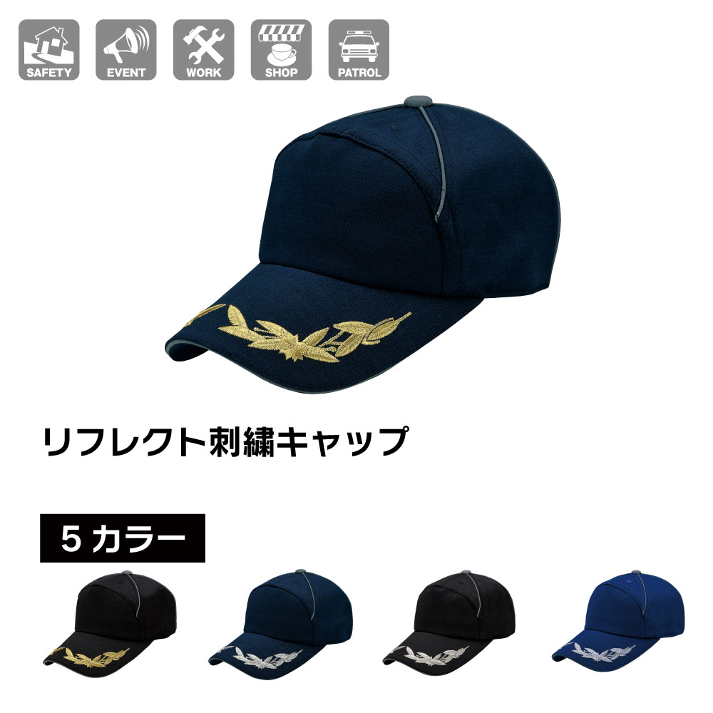 Rakuten - リフレクト 刺繍 キャップ 反射板 フリーサイズ 56cm~60cm 金糸 銀糸 ブラック ネイビー ブルー