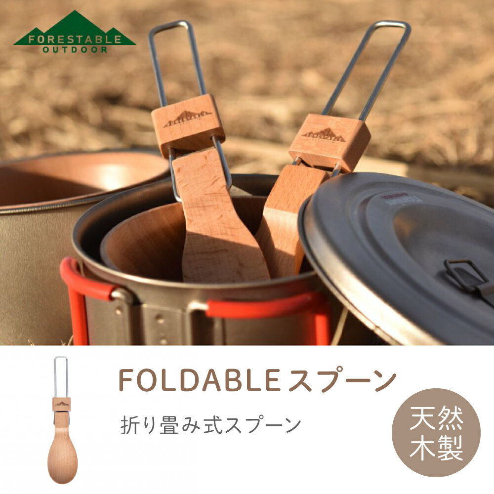 ＜ FORESTABLE FOLDABLEスプーン ＞ 折りたたみ 携帯用 アウトドア おしゃれ キャンプ用食器 軽量 軽い 折り畳み 折畳み カトラリー 木製食器 天然木 ビーチ材 TOUGEI