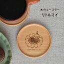 木製 <木のコースター リトルミイ> ビーチ 天然木 コースター おしゃれ カフェ ナチュラル プレゼント 贈り物 ギフト かわいい TOUGEI