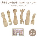 <カトラリーセット fairy フェアリー(窓付クラフトボックス入り)> キッズ こども フォーク スプーン カトラリー おしゃれ 木製カトラリー 女の子 男の...