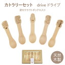 <カトラリーセット drive ドライブ(窓付クラフトボックス入り)> キッズ こども スプーン カトラリー おしゃれ 木製カトラリー 女の子 男の子 ギフト ...