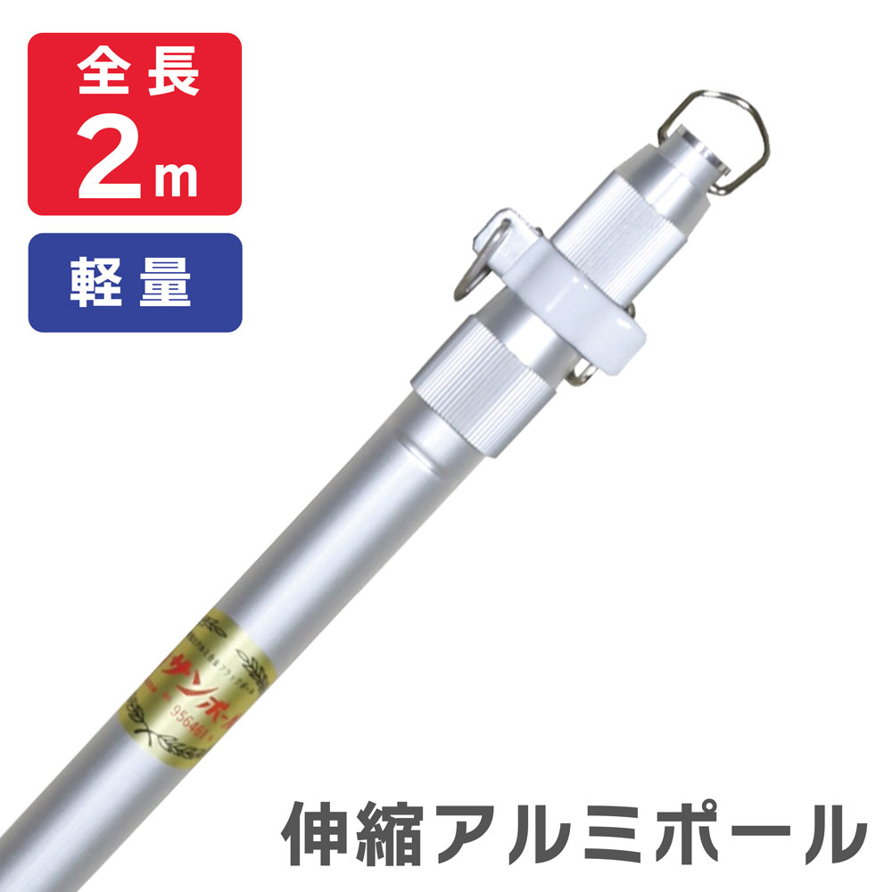 【送料込】2m アルミ伸縮ポール サンポール 旗竿 旗棒 よさこい 神社