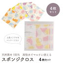 吸水速乾 【スポンジクロス 4枚セット】 布巾 マルチクロス 掃除 キッチンペーパー ぞうきん 雑巾 洗える 天然素材 掃除 グッズ キッチン 台所 お風呂 リ...