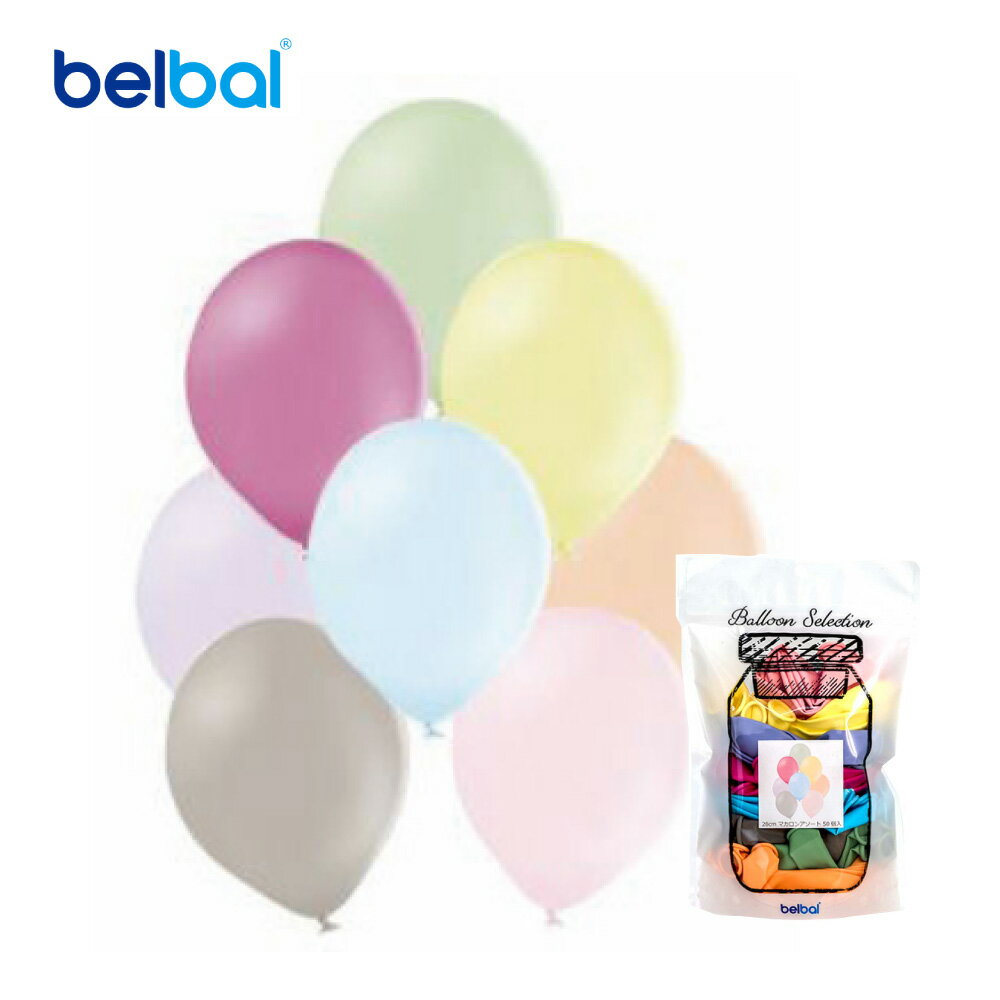 【50枚入り】【ゴム風船】バルーンセレクション マカロンアソート 28cm ベルバル社製