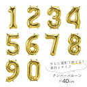 誕生日 数字 バルーン ＜ レターバルーン ゴールド ＞ 選べるナンバー バルーン 数字 ナンバーバルーン パーティー 飾り付け 金色 風船 飾り 飾り付け プレゼント