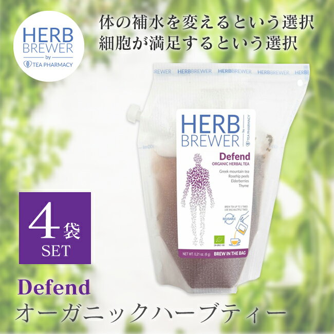 HERB BREWER Defend（ディフェンド） 4袋セット ノンカフェイン 有機ハーブティー ハーブブリューワー オーガニック メディカルハーブティー