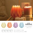 アロマキャンドル ホルダー 日本製 < offti(オフティ) キャンドルホルダー「ブルーミン」 > アロマ 香り 癒し リラックス プチギフト ギフト おしゃ...