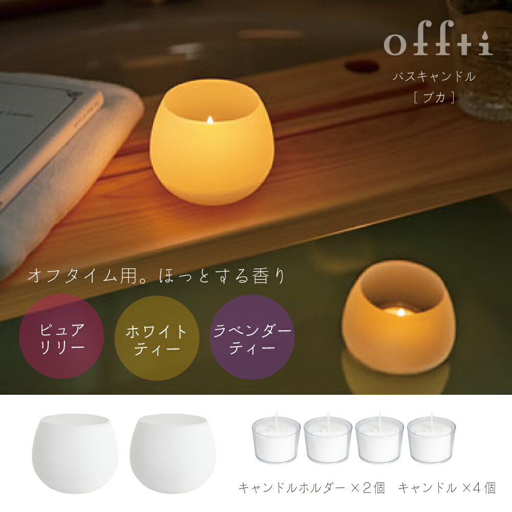 バスキャンドル キャンドル ホルダー 日本製 ＜ offti（オフティ） バスキャンドル「プカ」 ＞ アロマ お風呂 香り 癒し リラックス プチギフト ギフト おしゃれ ペガサスキャンドル