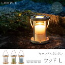 ランタン < LOOPLE(ループル) キャンドルランタン「ウッド」L > アウトドア リラックス キャンドル プチギフト おしゃれ ペガサスキャンドル