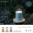 キャンドル < LOOPLE(ループル) キャンドルシリンダー「ウッド」 > リラックス キャンドル プチギフト おしゃれ ペガサスキャンドル