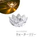 キャンドル ホルダー < offti(オフティ) キャンドルグラス ウォーターリリー > 癒し リラックス プチギフト ギフト おしゃれ ペガサスキャンドル