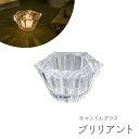 キャンドル ホルダー < offti(オフティ) キャンドルグラス ブリリアント > 癒し リラックス プチギフト ギフト おしゃれ ペガサスキャンドル
