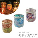 キャンドル ホルダー < キャンドルグラス モザイクグラス > offti(オフティ) LOOPLE(ループル) 癒し リラックス プチギフト ギフト おしゃれ...