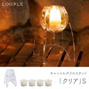 キャンドル グラス アウトドア < LOOPLE(ループル) キャンドルグラススタンド クリア S > 無香料 リラックス 風に強い キャンドル プチギフト お...
