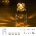 キャンドル グラス アウトドア < LOOPLE(ループル) キャンドルグラススタンド クリア L > 無香料 リラックス 風に強い キャンドル プチギフト お...