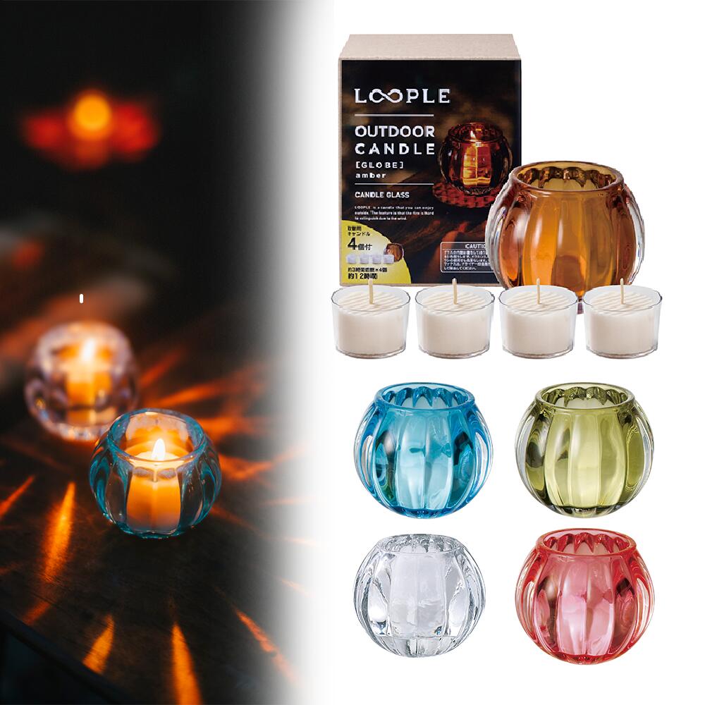 キャンドル グラス アウトドア LOOPLE（ループル） キャンドルグラス グローブ キャンドル4個付き 無香料 リラックス 風に強い キャンドル プチギフト おしゃれ ペガサスキャンドル