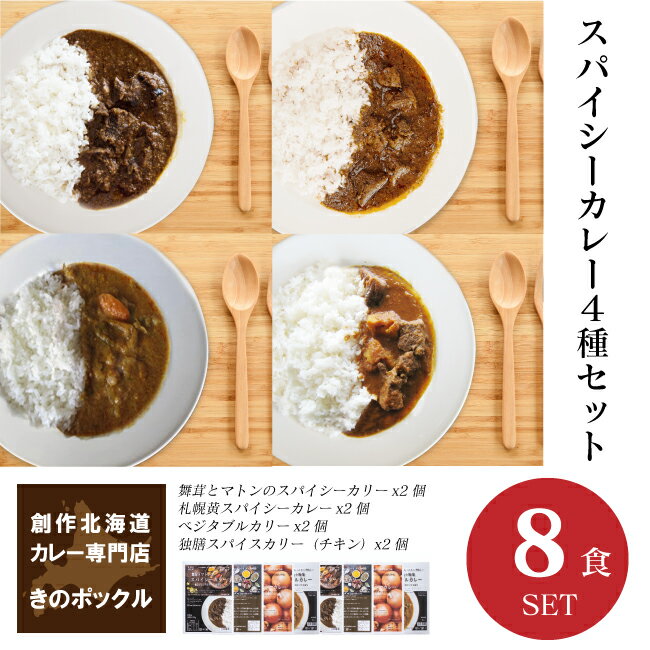 【送料込】スパイシーカレー4種セット 8食セット 木のポックル 冷蔵カレーセット