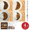 【何度でも食べたくなる】 木のポックルがおすすめするスパイシーカレー4種セットです！ セット内容 舞茸とマトンのスパイシーカリーx1個 札幌黄スパイシーカレーx1個 ベジタブルカリーx1個 独膳スパイスカリー（チキン）x1個 〇舞茸とマトンのスパイシーカリー ～マトンを味わうためのカレー～ フルーツとレーズンの甘みをベースにして独自にブレンドしたスパイスで仕上げたスパイシーなマトンカリーです。 生姜とヨーグルトで漬け込んだ臭みのないマトンの旨みを味わってください。 大事な家族や知人に食べてもらうためにつくる手料理のように愛情を込めてつくっています。 自家製スープを使うことで化学調味料や添加物を使わずに旨みを出しています。 雑誌「BRUTUS」2020年日本一の「お取り寄せ」を探せ！カレー部門に掲載されました。 原材料名：羊肉、玉葱、スープ（豚骨　鶏ガラ　牛すじ）、舞茸、人参、トマト、リンゴ、ニンニク、生姜、カシューナッツ、レーズン、ヨーグルト、マンゴーチャツネ、フルーツチャツネ、サラダ油、バター、食塩、香辛料　 内容量：180g 賞味期限：180日 特定原材料： 乳製品 アレルギー表示：推奨表示20品目　豚肉　鶏肉　牛肉　リンゴ　大豆　カシューナッツ　バナナ　 〇札幌黄スパイシーカレー 札幌黄＆道産牛肉　化学調味料未使用 幻の玉葱「札幌黄」と「道産牛肉」をつかった シンプルな味わいとスパイスが際立つ辛口カレーです。 カレー通の方には特におすすめの商品です。 原材料名：玉葱、牛肉、馬鈴薯、スープ（豚骨、鶏ガラ、牛すじ）、茄子、ニンニク、生姜、食塩、バター、サラダ油、香辛料　 内容量：200g 賞味期限：180日 特定原材料： 乳製品 アレルギー表示：推奨表示20品目　リンゴ 牛肉 豚肉　鶏肉　カシューナッツ　 〇ベジタブルカリー 化学調味料未使用 野菜だけでもこんなにおいしい。野菜と果実をベースにした辛～いカレー。カレー通がはまるおいしさです。 原材料名：玉葱、スープ（豚骨、鶏ガラ、鮭節）、馬鈴薯、人参、茄子、舞茸、トマト、バナナ、リンゴ、マンゴー、ひよこまめ、カシューナッツ、セロリ、ココナッツミルク、ニンニク、生姜、えび、ナンプラー、サラダ油、黒酢、食塩、香辛料　 内容量：200g 賞味期限：180日 特定原材料： えび アレルギー表示：推奨表示20品目　さけ　バナナ リンゴ　鶏肉　大豆　カシューナッツ　 〇独膳スパイスカリー（チキン） ～店主が自分が食べるためにつくったカレーを商品化～ 強烈なスパイスの刺激とシンプルな味わいが特徴。 独自にブレンドしたスパイスを使って、化学調味料、保存料などの添加物、小麦粉を使用しないで作っています。使用する油もバターとオリーブオイル。 強烈なスパイスが特徴の体に優しくシンプルな味わいのカレーです。 原材料名：鶏肉、玉葱、スープ（豚骨、鶏ガラ、牛すじ）、トマト、舞茸、にんじん、ヨーグルト、リンゴ、カシューナッツ、ニンニク、生姜、食塩、バター、オリーブオイル、香辛料　 内容量：200g 賞味期限：180日 特定原材料： 乳製品 アレルギー表示：推奨表示20品目　リンゴ　鶏肉　牛肉　豚肉　大豆　カシューナッツ　 ※お召し上がりの際は湯煎にて5分以上加熱してください。 商品はクール便にての郵送となります。商品受け取り後は冷蔵庫にて保存ください。