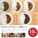 【何度でも食べたくなる】 木のポックルの店主がおすすめするカレー5種セットです！ セット内容 きのポックルカレーx2個 札幌黄スパイシーカレーx2個 ベジタブルカリーx2個 独膳スパイスカリー（ポーク）x2個 舞茸とマトンのスパイシーカレーx2個 〇きのポックルカレー 旨みがギュッ】定番ビーフカレー 化学調味料未使用・自家製スープの自然な旨み 道産野菜と道産牛を使ったきのこと牛肉のカレー。 鶏ガラと牛すじに香味野菜でとったスープベースにオリジナルスパイスで仕上げた。中辛カレー。 まろやかで食べやすい味は子供からカレー通まで幅広く楽しんでいただける当店の定番カレーです。 原材料名：玉葱、牛肉、スープ（豚骨、鶏ガラ、牛すじ）、ぶなしめじ、リンゴ、人参、えのき茸、トマト、カシューナッツ、レーズン、セロリ、ニンニク、ココナッツミルク、生姜、マンゴーチャツネ、フルーツチャツネ、ヨーグルト、バター、食塩、香辛料　 内容量：200g 賞味期限：180日 特定原材料： 乳製品 アレルギー表示：推奨表示20品目　バナナ　リンゴ 牛肉　鶏肉　豚肉　カシューナッツ　 〇札幌黄スパイシーカレー 札幌黄＆道産牛肉　化学調味料未使用 幻の玉葱「札幌黄」と「道産牛肉」をつかった シンプルな味わいとスパイスが際立つ辛口カレーです。 カレー通の方には特におすすめの商品です。 原材料名：玉葱、牛肉、馬鈴薯、スープ（豚骨、鶏ガラ、牛すじ）、茄子、ニンニク、生姜、食塩、バター、サラダ油、香辛料　 内容量：200g 賞味期限：180日 特定原材料： 乳製品 アレルギー表示：推奨表示20品目　リンゴ 牛肉 豚肉　鶏肉　カシューナッツ　 〇ベジタブルカリー 化学調味料未使用 野菜だけでもこんなにおいしい。野菜と果実をベースにした辛～いカレー。カレー通がはまるおいしさです。 原材料名：玉葱、スープ（豚骨、鶏ガラ、鮭節）、馬鈴薯、人参、茄子、舞茸、トマト、バナナ、リンゴ、マンゴー、ひよこまめ、カシューナッツ、セロリ、ココナッツミルク、ニンニク、生姜、えび、ナンプラー、サラダ油、黒酢、食塩、香辛料　 内容量：200g 賞味期限：180日 特定原材料： えび アレルギー表示：推奨表示20品目　さけ　バナナ リンゴ　鶏肉　大豆　カシューナッツ　 〇独膳スパイスカリー（ポーク） ～店主のためのカレーシリーズ～ 赤ワインビネガーの仄かな酸味と強烈なスパイスが特徴 北海道産の玉葱と豚肉をじっくりと炒めて独自にブレンドしたスパイスで仕上げたスパイスカレーです。店主が自分のためにつくったカレーを商品化しました。 体にやさしいピュアなカレーです。 化学調味料、保存料などの添加物、小麦粉、砂糖は使用していません。 原材料名：豚肉、玉葱、スープ（豚骨　鶏肉　牛肉）、トマト、リンゴ、ニンニク、生姜、カシューナッツ、赤ワインビネガー、黒酢、食塩、サラダ油、バター、香辛料　 内容量：180g 賞味期限：180日 特定原材料： 乳製品 アレルギー表示：推奨表示20品目　リンゴ　鶏肉　牛肉　豚肉　大豆　カシューナッツ　 〇舞茸とマトンのスパイシーカリー ～マトンを味わうためのカレー～ フルーツとレーズンの甘みをベースにして独自にブレンドしたスパイスで仕上げたスパイシーなマトンカリーです。 生姜とヨーグルトで漬け込んだ臭みのないマトンの旨みを味わってください。 大事な家族や知人に食べてもらうためにつくる手料理のように愛情を込めてつくっています。 自家製スープを使うことで化学調味料や添加物を使わずに旨みを出しています。 雑誌「BRUTUS」2020年日本一の「お取り寄せ」を 探せ！カレー部門に掲載されました。 原材料名：豚肉、玉葱、スープ（豚骨　鶏肉　牛肉）、トマト、リンゴ、ニンニク、生姜、カシューナッツ、赤ワインビネガー、黒酢、食塩、サラダ油、バター、香辛料　 内容量：180g 賞味期限：180日 特定原材料： 乳製品 アレルギー表示：推奨表示20品目　リンゴ　鶏肉　牛肉　豚肉　大豆　カシューナッツ　 ※お召し上がりの際は湯煎にて5分以上加熱してください。 商品はクール便にての郵送となります。商品受け取り後は冷蔵庫にて保存ください。