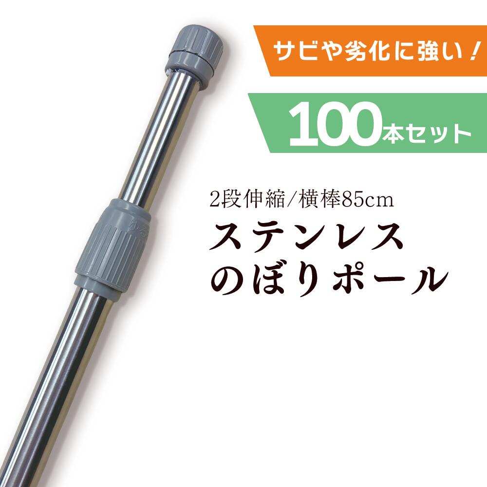 Rakuten - 【100本セット】 ステンレス 業務用 のぼりポール シルバー 2段伸縮 2.4m 3m 横棒サイズ 85cm サビにくい 劣化に強い スチール鋼板【 ※個人宅への配送はできません(送り先に屋号の記入をお願いします）】