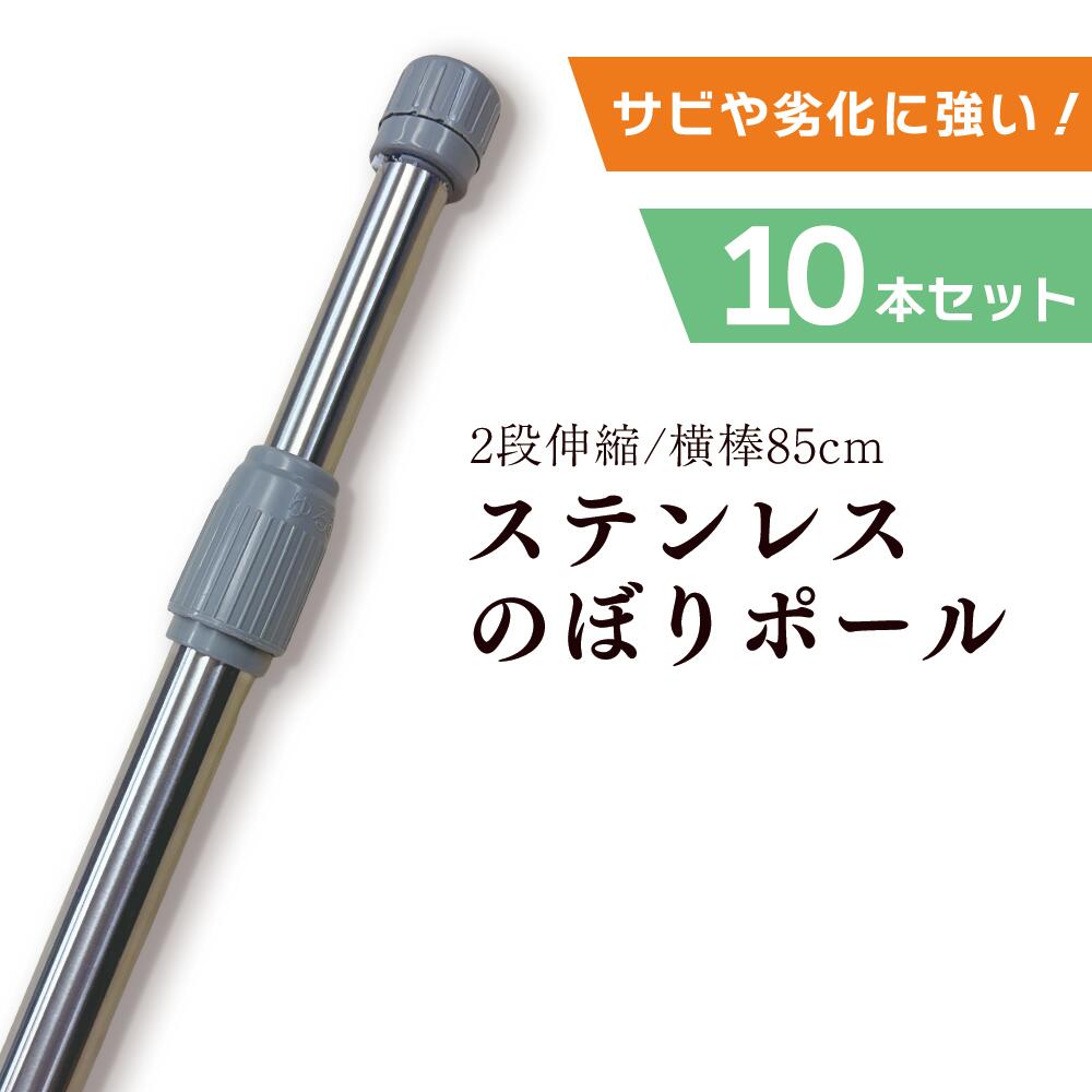 Rakuten - 【10本セット】 ステンレス のぼりポール シルバー 2段伸縮 2.4m 3m 横棒サイズ 85cm サビにくい 劣化に強い スチール鋼板【 ※個人宅への配送はできません(送り先に屋号の記入をお願いします）】