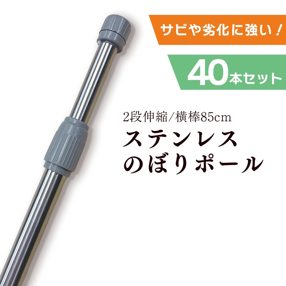 Rakuten - 【40本セット】 ステンレス のぼりポール シルバー 2段伸縮 2.4m 3m 横棒サイズ 85cm サビにくい 劣化に強い スチール鋼板【 ※個人宅への配送はできません(送り先に屋号の記入をお願いします）】