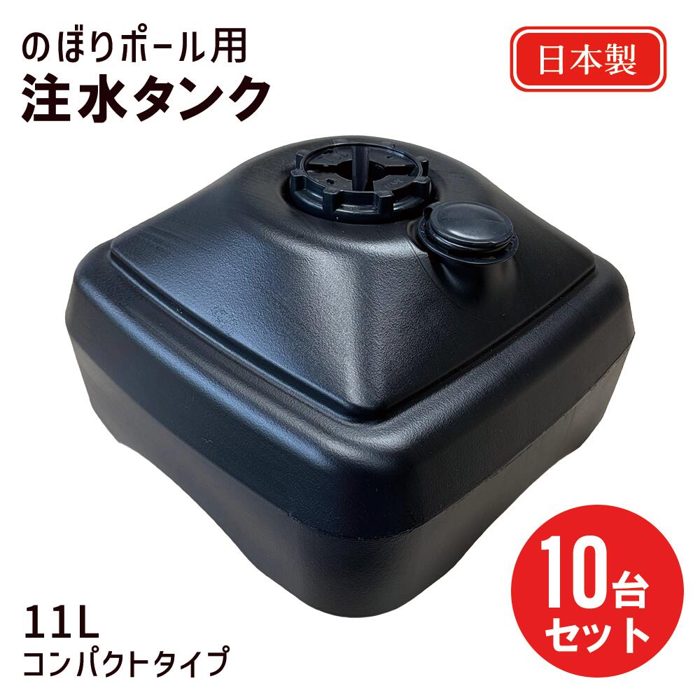 乐天商城 - 10台セット 注水タンク ブラック 11L コンパクト タンク式のぼりポールスタンド 角型 注水式 のぼり旗注水台