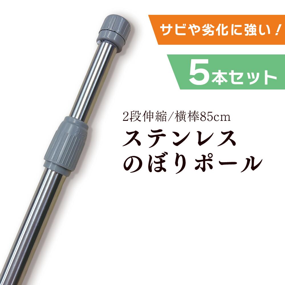 Rakuten - 【5本セット】 ステンレス のぼりポール シルバー 2段伸縮 2.4m 3m 横棒サイズ 85cm サビにくい 劣化に強い スチール鋼板【 ※個人宅への配送はできません(送り先に屋号の記入をお願いします）】