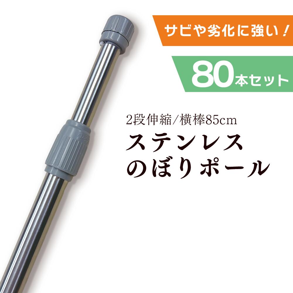 Rakuten - 【80本セット】 ステンレス のぼりポール シルバー 2段伸縮 2.4m 3m 横棒サイズ 85cm サビにくい 劣化に強い スチール鋼板【 ※個人宅への配送はできません(送り先に屋号の記入をお願いします）】