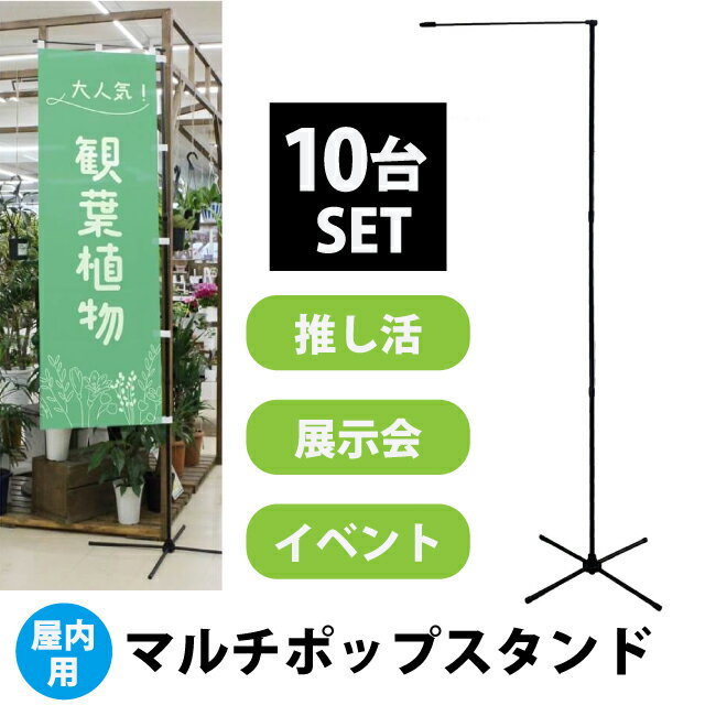 【送料込】マルチポップスタンド10台セット 屋内用のぼりポール 組み立て式 持ち運べる 軽量 軽い スタンド ポールが一体化している マルチポップスタンド タペストリー スタンド ライブハウス インテリア 部屋に飾る 生誕祭 展示会 即売会 コミケ