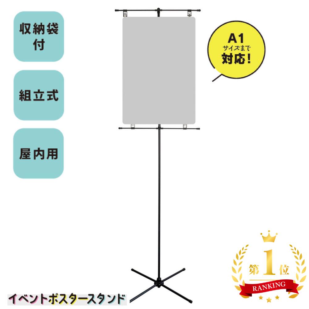 【送料込】イベント ポスタースタンド ポスター 室内用 コミケにおすすめ 11時までの注文で即日出荷 ...