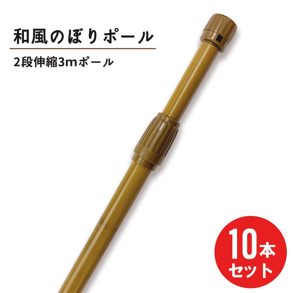 乐天商城 - 【10本セット】和風 竹模様 節あり のぼりポール 2段伸縮 3m 神社 寺 和 茶色 横棒サイズ 85cm 【 ※個人宅への配送はできません(送り先に屋号の記入をお願いします）】