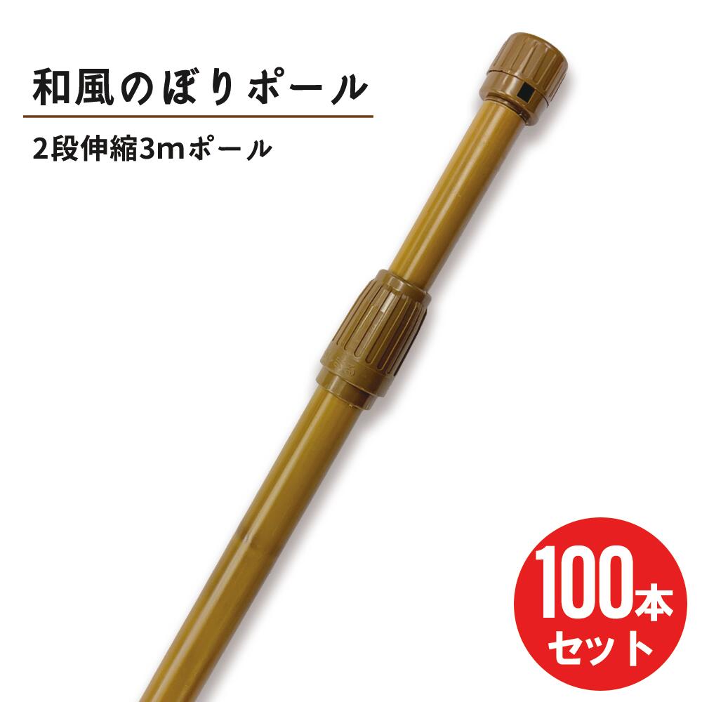 乐天商城 - 【100本セット】和風 竹模様 節あり のぼりポール 2段伸縮 3m 神社 寺 和 茶色 横棒サイズ 85cm 【 ※個人宅への配送はできません(送り先に屋号の記入をお願いします）】