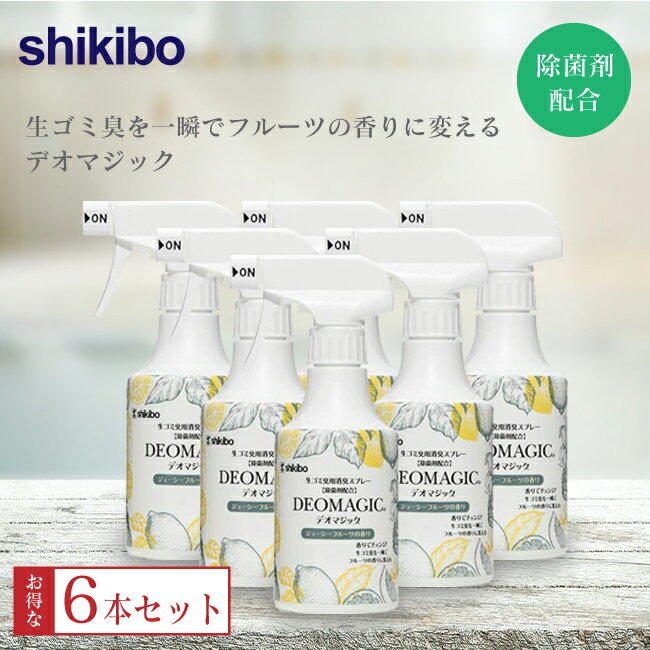 【送料込】【生ゴミ臭対策】デオマジック ジューシーフルーツ 消臭スプレー(300ml)除菌剤配合 6本セット b4 シキボウ