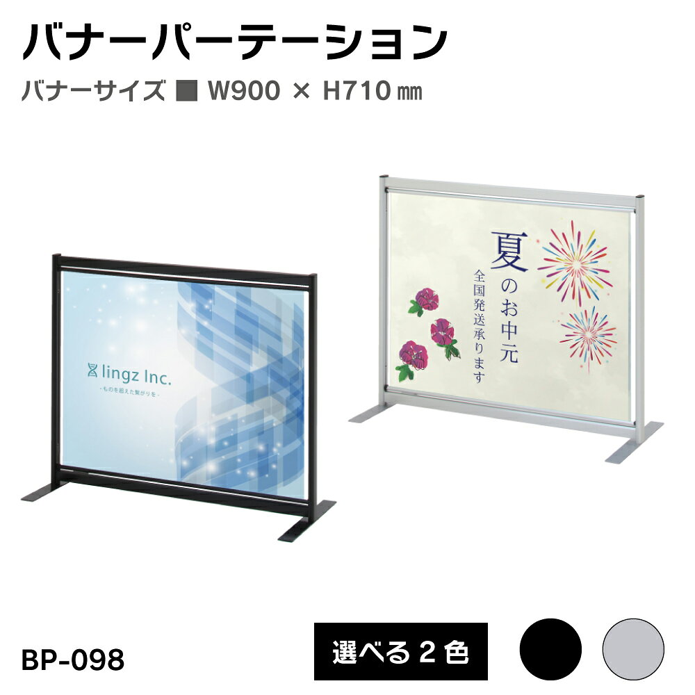 乐天商城 - 【送料込】バナーパーテーション W900 × H710mm シルバー ブラック 片面 屋内 ファースト ※個人宅への配送はできません(送り先に屋号の記入をお願いします）