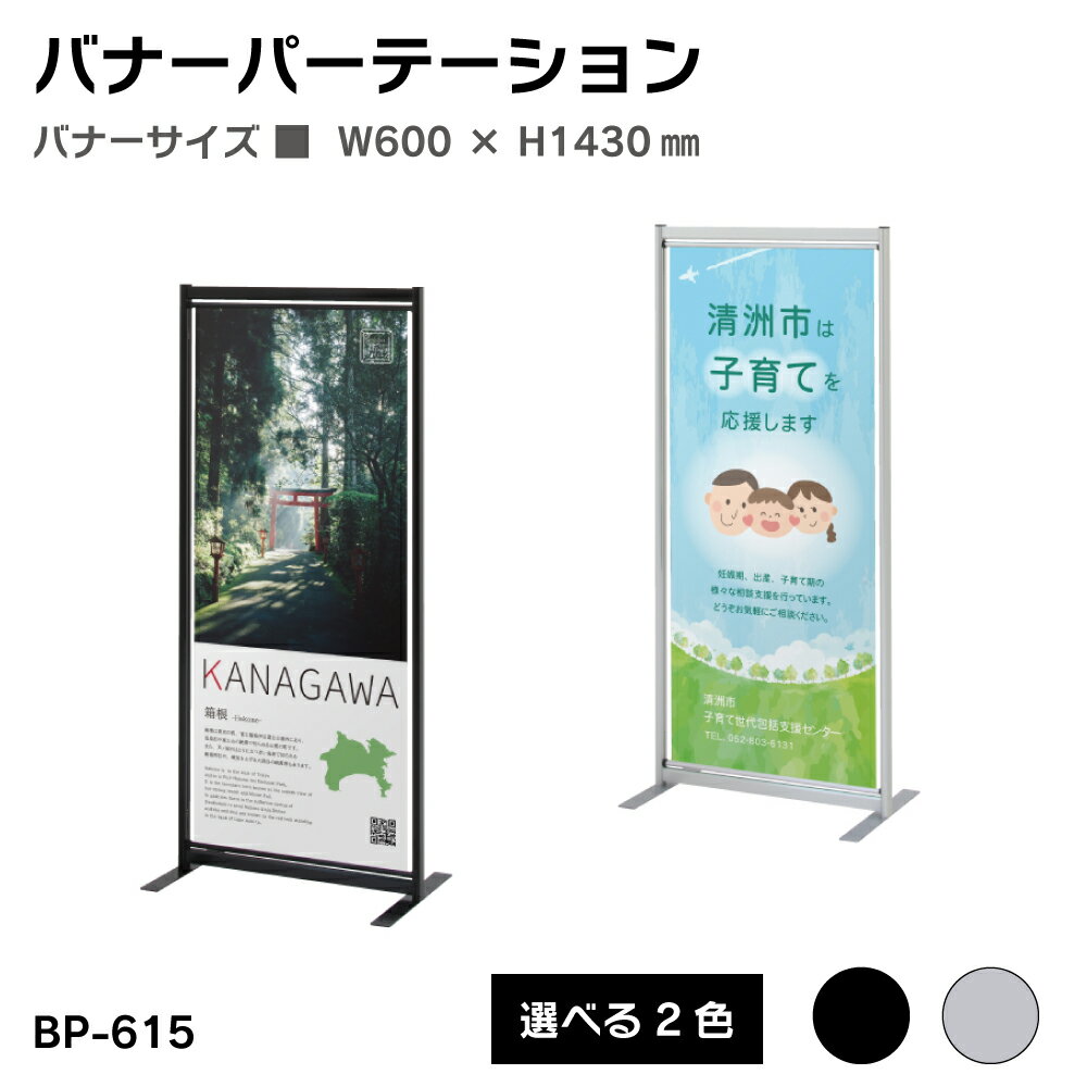 Rakuten - 【送料込】バナーパーテーション W600 × H1430mm シルバー ブラック 片面 屋内 ファースト ※個人宅への配送はできません(送り先に屋号の記入をお願いします）