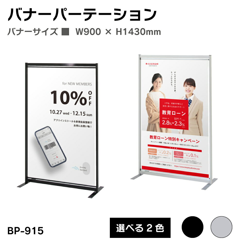 Rakuten - 【送料込】バナーパーテーション W900 × H1430mm シルバー ブラック 片面 屋内 ファースト ※個人宅への配送はできません(送り先に屋号の記入をお願いします）
