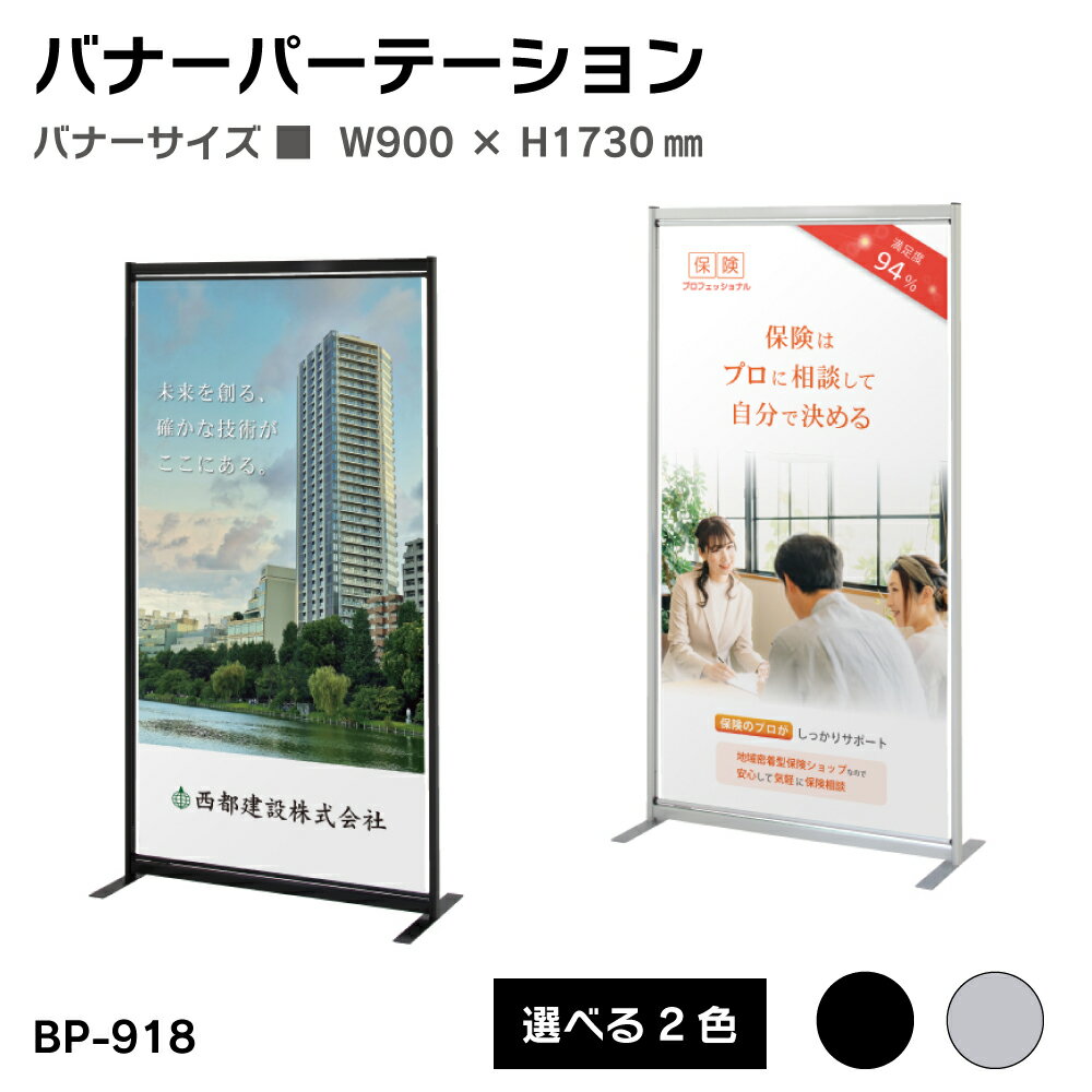 【送料込】バナーパーテーション W900 × H1730mm シルバー ブラック 片面 屋内 ファースト ※個人宅への配送はできません(送り先に屋号の記入をお願いします）
