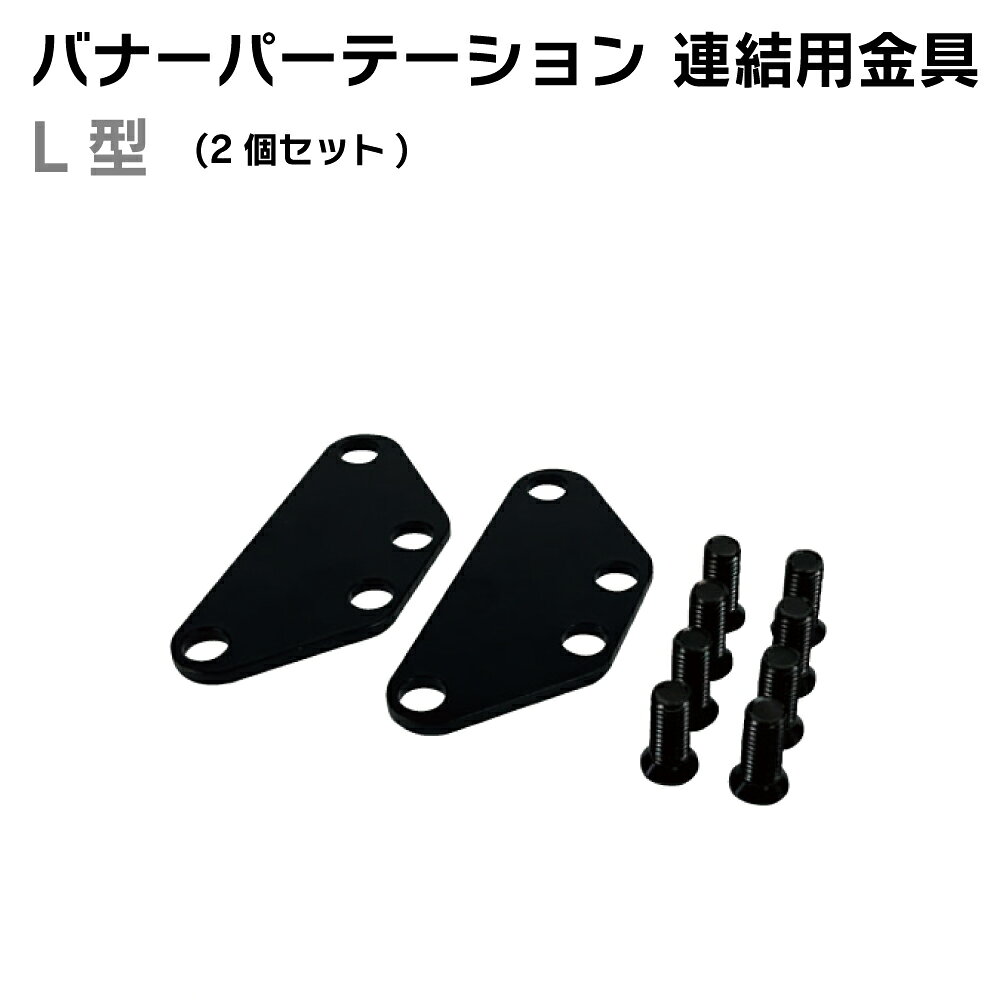 バナーパーテーション 連結金具 ストレート L型