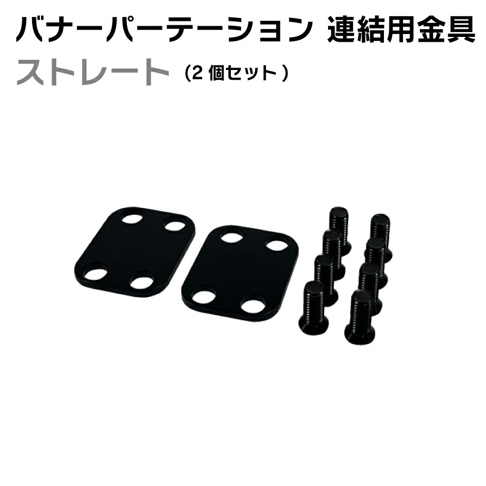 バナーパーテーション 連結金具 ストレート ファースト