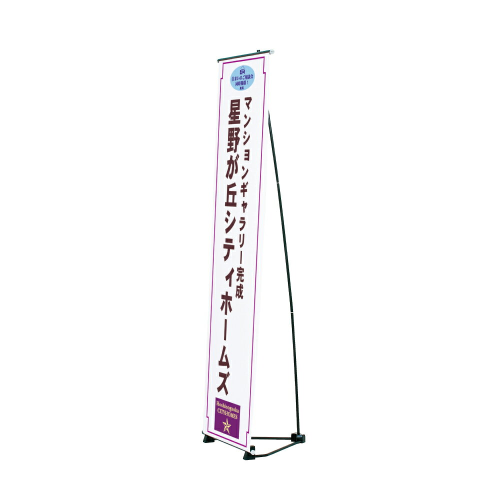 Rakuten - 【送料込】バナースタンド 屋内 片面 組立 高さ調整 ※個人宅への配送はできません(送り先に屋号の記入をお願いします）