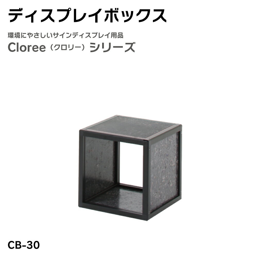 Rakuten - 【送料込】ディスプレイボックス CB-30 クロリー リフモ ディスプレイ 屋内