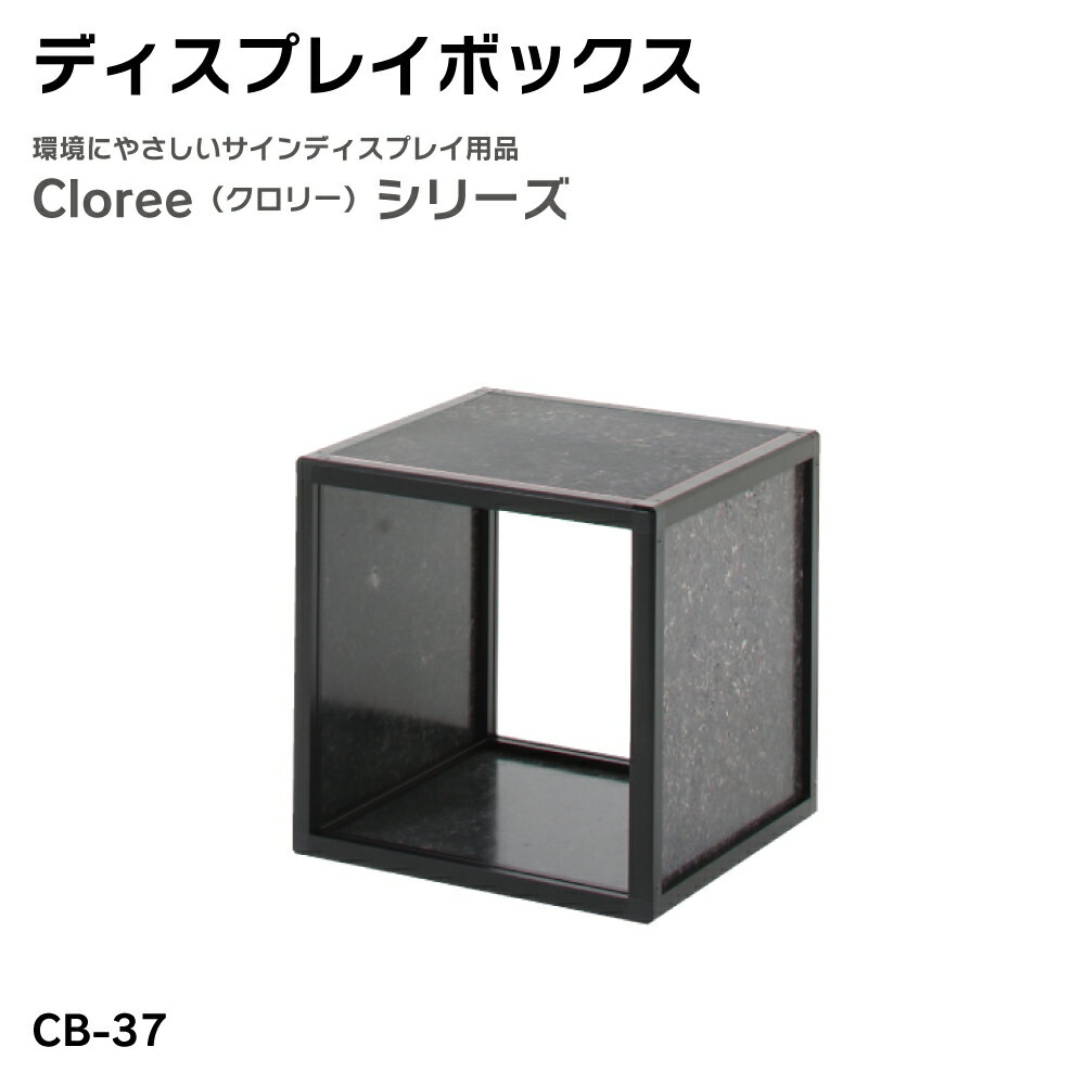 乐天商城 - 【送料込】ディスプレイボックス CB-37 クロリー リフモ ディスプレイ 屋内