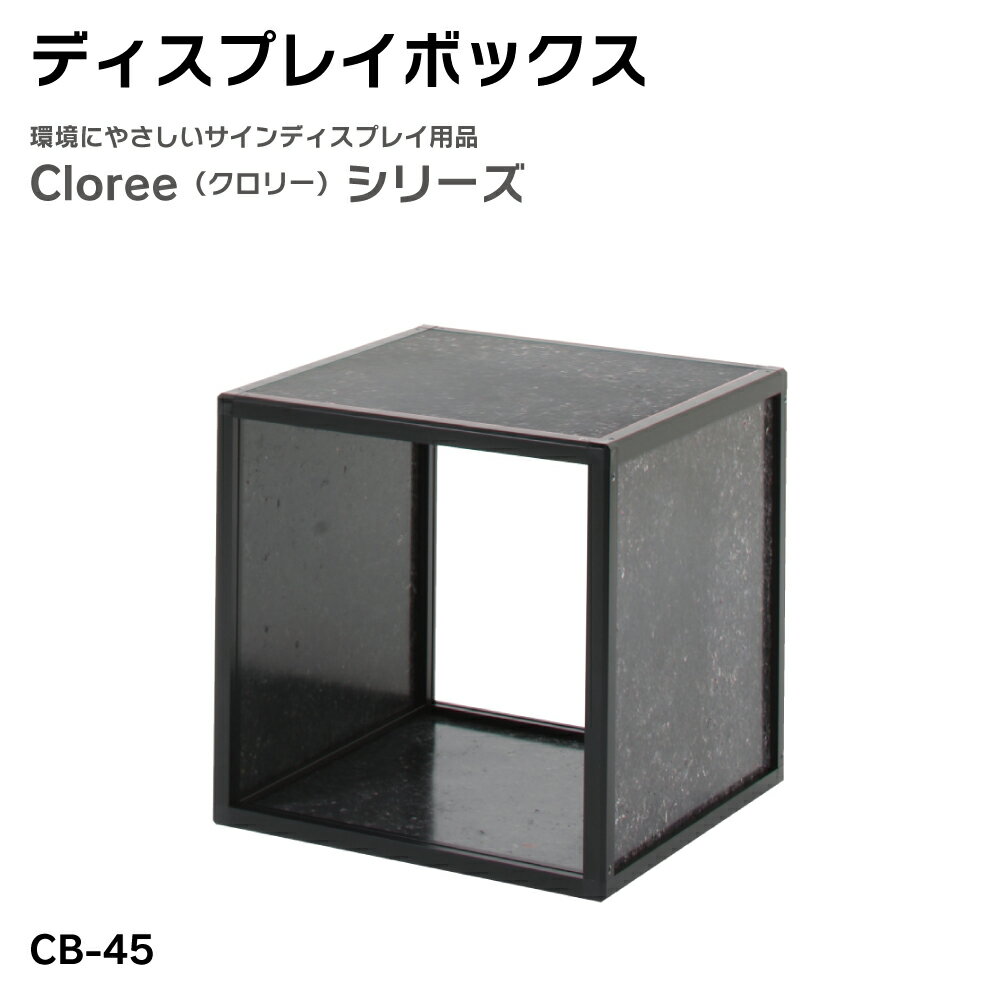 Rakuten - 【送料込】ディスプレイボックス CB-45 クロリー リフモ ディスプレイ 屋内