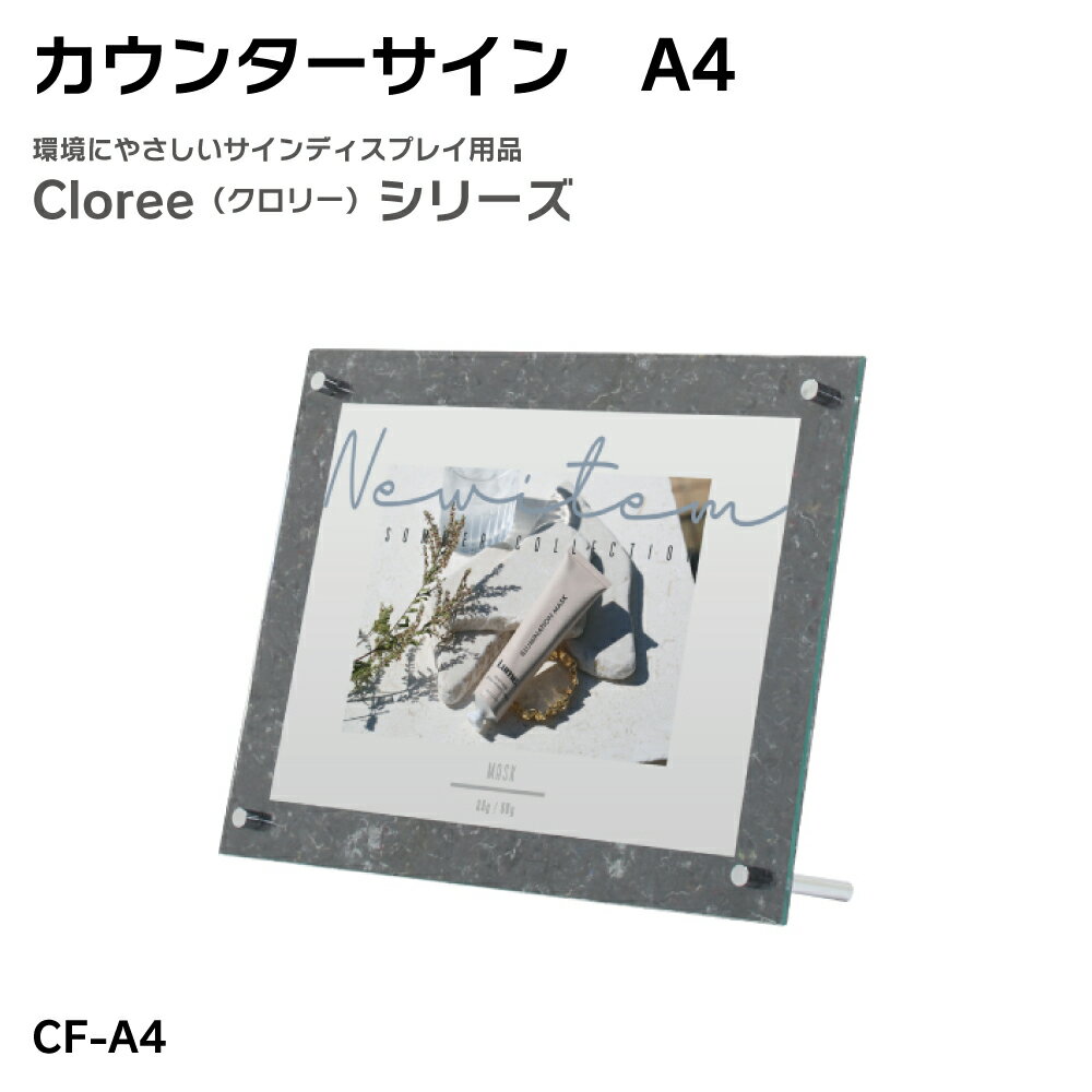 Rakuten - 【送料込】カウンターサイン A4 クロリー リフモ 案内サイン 片面 屋内