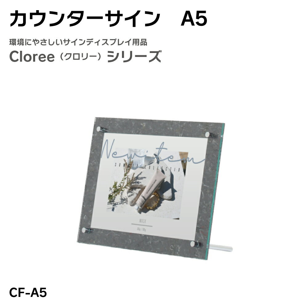 Rakuten - 【送料込】カウンターサイン A5 クロリー リフモ 案内サイン 片面 屋内