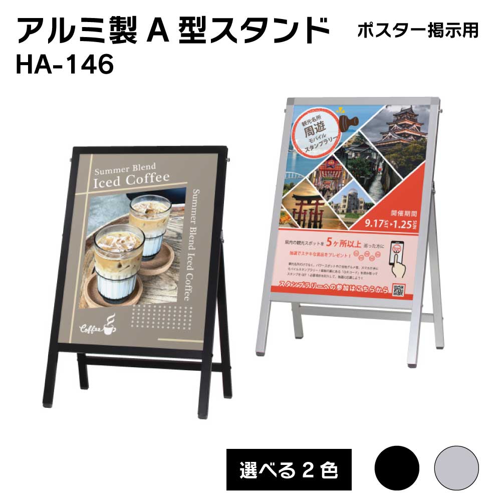 Rakuten - 【送料込】ポスター掲示用 A型スタンド A型サイン アルミ製 屋外用 HA-146 シルバー ブラック