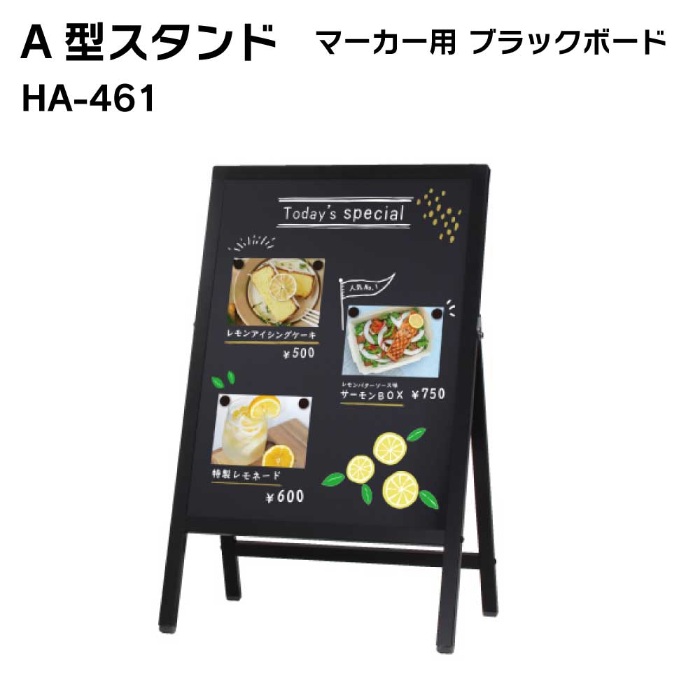 【送料込】手書きマーカー用 ブラックボード A型スタンド A型サイン アルミ製 屋外用 HA-461 ブラック