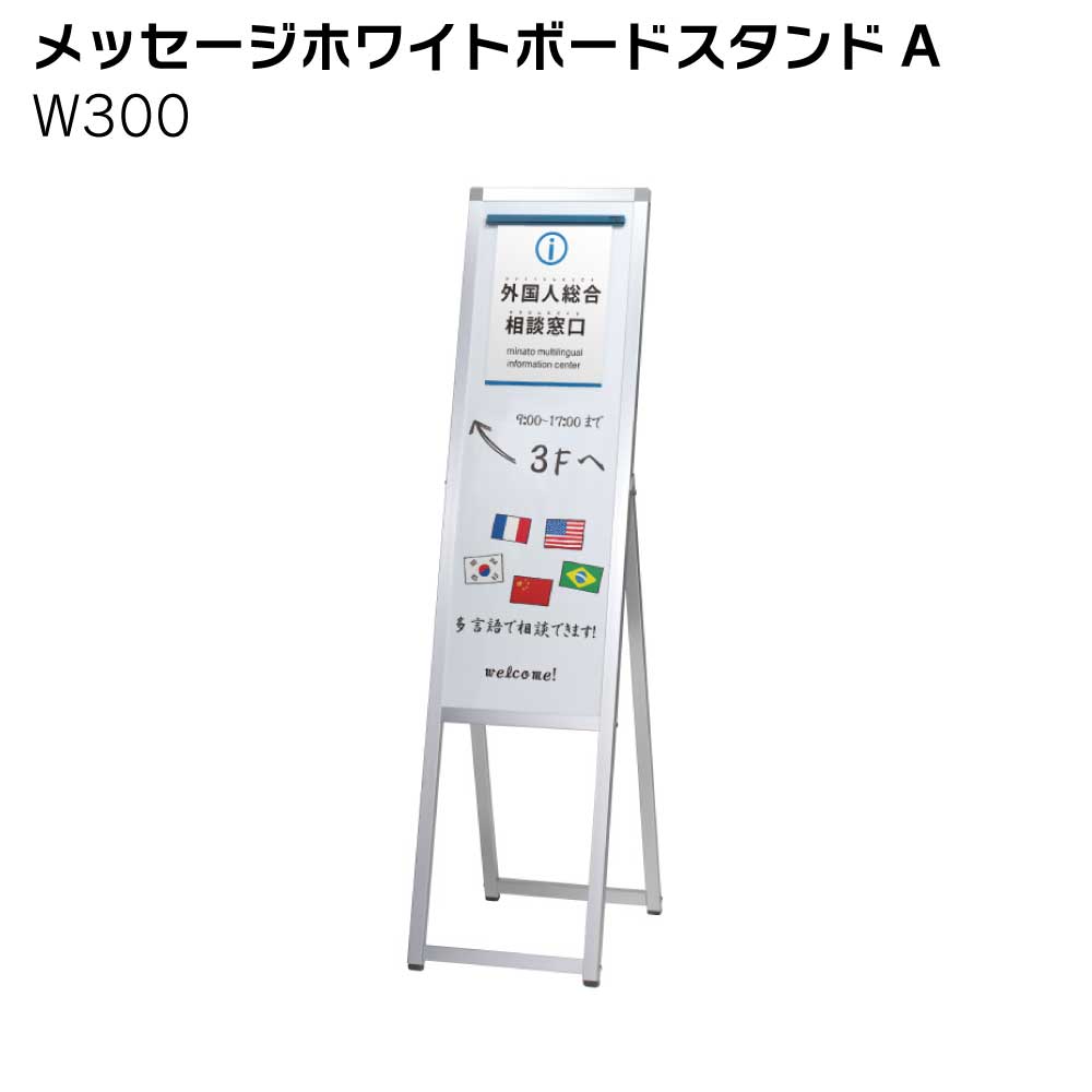 Rakuten - 【送料込】メッセージホワイトボードスタンドW300 マーカー用ホワイトボード仕様 マーカーAサイン 屋内 黒板 スタンド A型 メニュー看板 メニュー表 入口 POP 店舗用看板 立て看板 スタンドサイン