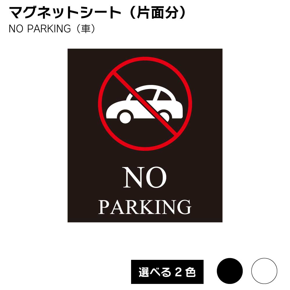 Rakuten - 【送料込】スタンドプレート 看板用 マグネットシート（片面分） NO PARKING（車）